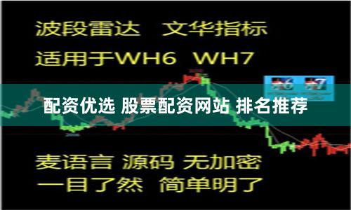 配资优选 股票配资网站 排名推荐